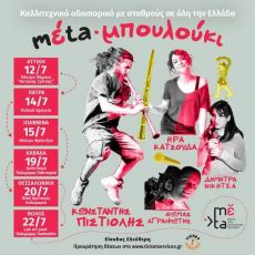ΜΕΤΑ - ΜΠΟΥΛΟΥΚΙ 