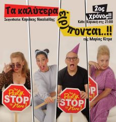 Τα καλύτερα έ(Ρ)πονται... 2oς χρόνος 