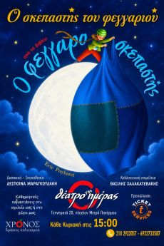 Ο ΣΚΕΠΑΣΤΗΣ ΤΟΥ ΦΕΓΓΑΡΙΟΥ  10ος χρόνος 