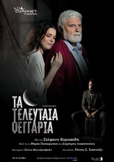 ΤΑ ΤΕΛΕΥΤΑΙΑ ΦΕΓΓΑΡΙΑ 