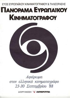 33ο ΠΑΝΟΡΑΜΑ ΕΛΛΗΝΙΚΟΥ ΚΙΝΗΜΑΤΟΓΡΑΦΟΥ 