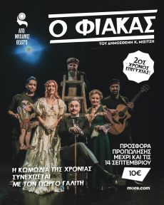 Ο ΦΙΑΚΑΣ  2η χρονιά 