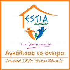 Αγκάλιασα το όνειρο  Δημοτικό Ωδείο Δήμου Φιλιατών 