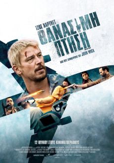 ΘΑΝΑΣΙΜΗ ΠΤΗΣΗ  (FIGHT OR FLIGHT) 