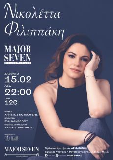 Η ΝΙΚΟΛΕΤΤΑ ΦΙΛΙΠΠΑΚΗ ΣΤΟ MAJOR SEVEN 