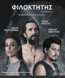 ΦΙΛΟΚΤΗΤΗΣ   περιοδεία 
