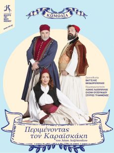 ΠΕΡΙΜΕΝΟΝΤΑΣ ΤΟΝ ΚΑΡΑΪΣΚΑΚΗ 