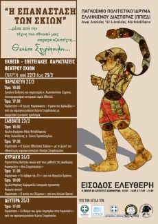 Η ΕΠΑΝΑΣΤΑΣΗ ΤΩΝ ΣΚΙΩΝ 