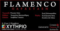 FLAMENCO  ΠΑΡΑΣΤΑΣΗ 