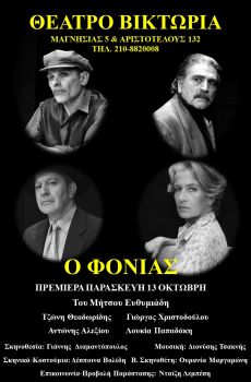 Ο ΦΟΝΙΑΣ  3ος χρόνος 