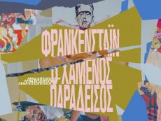 ΦΡΑΝΚΕΝΣΤΑΪΝ – Ο ΧΑΜΕΝΟΣ ΠΑΡΑΔΕΙΣΟΣ 