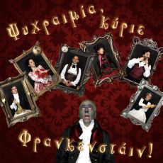 ΨΥΧΡΑΙΜΙΑ, ΚΥΡΙΕ ΦΡΑΝΚΕΝΣΤΑΪΝ! 