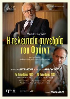 Η τελευταία συνεδρία του Φρόιντ 