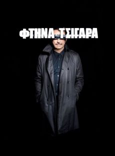 ΦΤΗΝΑ ΤΣΙΓΑΡΑ 