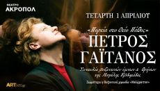 ΠΕΤΡΟΣ ΓΑΪΤΑΝΟΣ  Όλοι μια παρέα με τραγούδια που αγαπήσαμε 