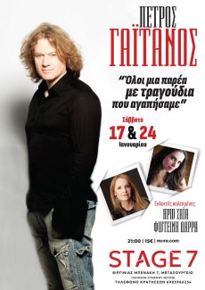 Πέτρος Γαϊτάνος & Αγλαΐα Πολυχρονίδη  Έλα Να Με Πάρεις  