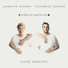 ΔΗΜΗΤΡΑ ΓΑΛΑΝΗ - ΝΙΚΟΣ ΜΩΡΑΙΤΗΣ – ΕΥΣΤΑΘΙΟΣ ΔΡΑΚΟΣ   «ΤΟ ΒΑΛΣ ΤΩΝ ΧΑΜΕΝΩΝ ΜΕΤΑ» 