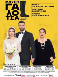 ΜΑΥΡΗ ΓΑΛΟΤΣΑ 