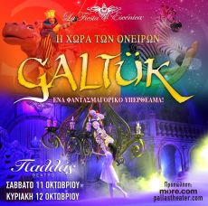 GALTUK  Η ΧΩΡΑ ΤΩΝ ΟΝΕΙΡΩΝ 