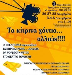 ΤΑ ΚΙΤΡΙΝΑ ΓΑΝΤΙΑ… ΑΛΛΙΩΣ..  