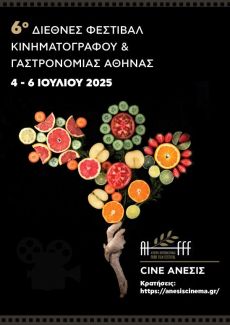 6ο Διεθνές Φεστιβάλ Κινηματογράφου & Γαστρονομίας Αθήνας 