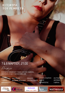 Η ΓΕΦΥΡΑ ΤΟΥ ΡΕΜΠΕΤΗ 