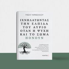 ΓΚΕΛΥ ΚΑΝΕΛΛΟΥ  ΙΧΝΗΛΑΤΩΝΤΑΣ ΤΗΝ ΕΛΠΙΔΑ ΤΟΥ ΑΥΡΙΟ ΟΤΑΝ Η ΨΥΧΗ ΚΑΙ ΤΟ ΣΩΜΑ ΠΟΝΟΥΝ 