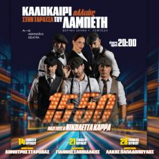 15 50 & Νικολέττα Καρρά LIVE!  στην Ταράτσα του Λαμπέτη 