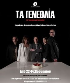 ΤΑ ΓΕΝΕΘΛΙΑ 