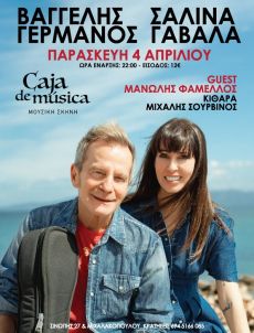 ΜΟΥΣΙΚΗ ΚΡΟΥΑΖΙΕΡΑ ΒΑΓΓΕΛΗΣ ΓΕΡΜΑΝΟΣ – ΣΑΛΙΝΑ ΓΑΒΑΛΑ 