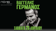 ΒΑΓΓΕΛΗΣ ΓΕΡΜΑΝΟΣ στο Πολις 26/4 