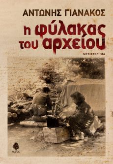 ΑΝΤΩΝΗ ΓΙΑΝΑΚΟΥ  Η ΦΥΛΑΚΑΣ ΤΟΥ ΑΡΧΕΙΟΥ 