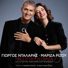 Γιώργος Νταλάρας – Μαρίζα Ρίζου  Μια στιγμή για πάντα 