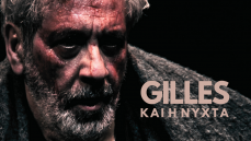 GILLES ΚΑΙ Η ΝΥΧΤΑ  2ος χρόνος 