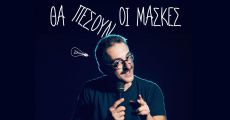 ΓΙΩΡΓΟΣ ΡΙΖΟΠΟΥΛΟΣ Θα πέσουν οι μάσκες 