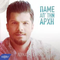 ΛΟΥΚΑΣ ΓΙΩΡΚΑΣ   ΠΑΜΕ ΑΠ' ΤΗΝ ΑΡΧΗ 