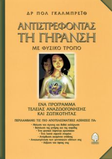 ΔΡ. ΠΟΛ ΓΚΑΛΜΠΡΕΪΘ   ΑΝΤΙΣΤΡΕΦΟΝΤΑΣ ΤΗ ΓΗΡΑΝΣΗ 