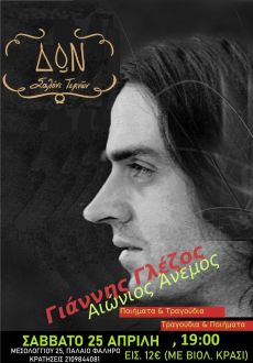 Γιάννης Γλέζος - Αιώνιος Άνεμος 25/4 