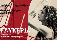 Η ΓΛΥΚΕΡΙΑ στο Θέατρο Βράχων 
