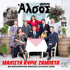 ΜΑΛΙΣΤΑ ΚΥΡΙΕ ΖΑΜΠΕΤΑ 