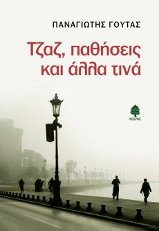 ΠΑΝΑΓΙΩΤΗΣ ΓΟΥΤΑΣ "Τζαζ, παθήσεις και άλλα τινά" 