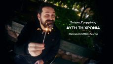 Ο ΣΠΥΡΟΣ ΓΡΑΜΜΕΝΟΣ ΤΡΑΓΟΥΔΑΕΙ  ΑΥΤΗ ΤΗ ΧΡΟΝΙΑ 
