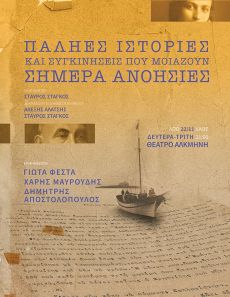 Παληές Ιστορίες Και Συγκινήσεις Που Μοιάζουν Σήμερα Ανοησίες 