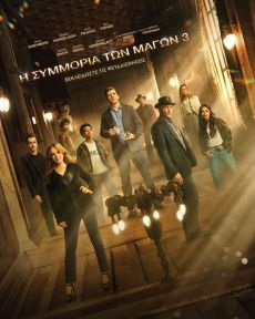 Η ΣΥΜΜΟΡΙΑ ΤΩΝ ΜΑΓΩΝ 3 (NOW YOU SEE ME, NOW YOU DON'T) 