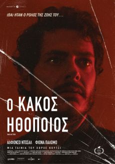 Ο ΚΑΚΟΣ ΗΘΟΠΟΙΟΣ (BAD ACTOR / UN ACTOR MALO) 