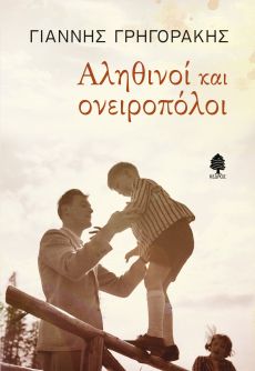 ΓΙΑΝΝΗ ΓΡΗΓΟΡΑΚΗ  ΑΛΗΘΙΝΟΙ ΚΑΙ ΟΝΕΙΡΟΠΟΛΟΙ 