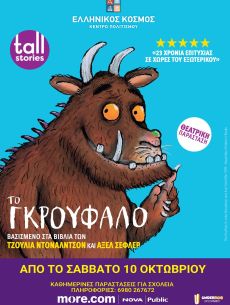 ΤΟ ΓΚΡΟΥΦΑΛΟ 