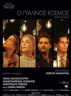 Ο ΓΥΑΛΙΝΟΣ ΚΟΣΜΟΣ  2η σεζόν 