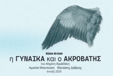 Η ΓΥΝΑΙΚΑ ΚΑΙ Ο ΑΚΡΟΒΑΤΗΣ 