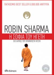 ROBIN SHARMA "Η ΣΟΦΙΑ ΤΟΥ ΗΓΕΤΗ" 